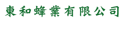 東和蜂業有限公司